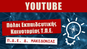 Youtube Channel PEKTPE, Western Macedonia GREECE, PEK TPE, ΠΕΚ ΤΠΕ