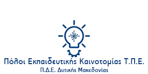 Κόμβος Καινοτομίας - Περιφερειακή Διεύθυνση Πρωτοβάθμιας και Δευτεροβάθμιας Εκπαίδευσης Δυτικής Μακεδονίας, Ελλάδα