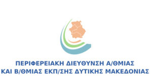 Περιφερειακή Διεύθυνση Πρωτοβάθμιας και Δευτεροβάθμιας Εκπαίδευσης Δυτικής Μακεδονίας, Ελλάδα